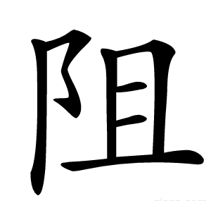 阻